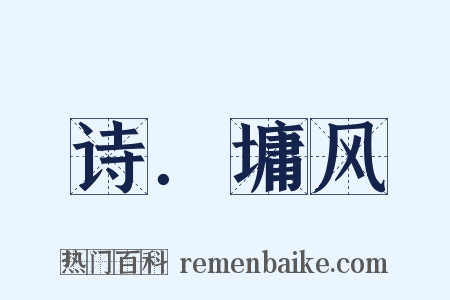 诗．墉风是什么意思的图片